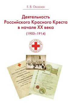 Деятельность Российского Общества Красного Креста в начале XX века