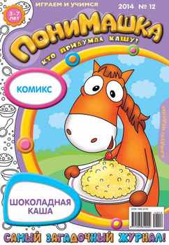 ПониМашка. Развлекательно-развивающий журнал. №12 2014