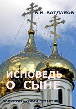 Исповедь о сыне