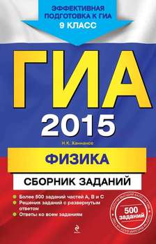 ГИА 2015. Физика. Cборник заданий. 9 класс