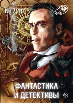Журнал «Фантастика и Детективы» №7 2014