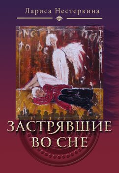 Застрявшие во сне 