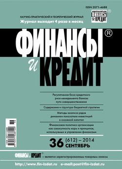 Финансы и Кредит № 36 2014