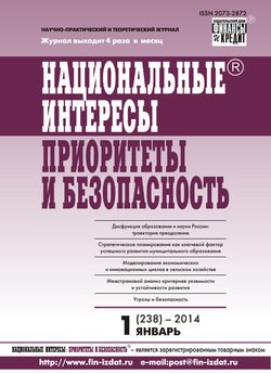 Национальные интересы: приоритеты и безопасность № 1 2014