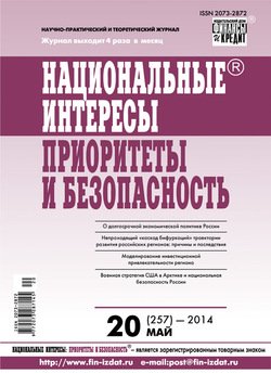 Национальные интересы: приоритеты и безопасность № 20 2014