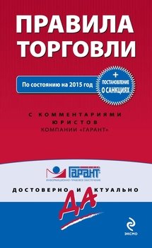 Правила торговли. Постановление о санкциях. По состоянию на 2015 год с комментариями юристов компании «Гарант»