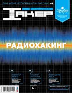 Журнал «Хакер» №10/2013