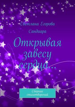 Открывая завесу сердца… Сборник стихотворений