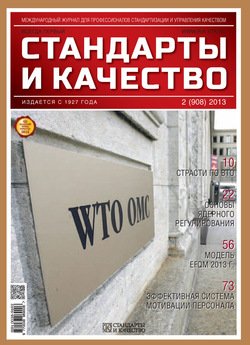 Стандарты и качество № 2 2013