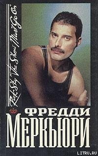 Фредди Меркьюри