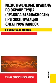 Межотраслевые правила по охране труда при эксплуатации электроустановок в вопросах и ответах