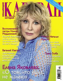 Журнал «Коллекция Караван историй» №11/2015