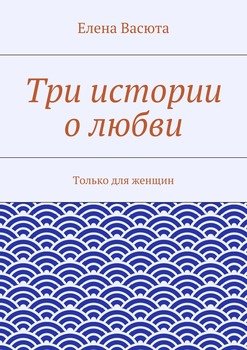 Три истории о любви