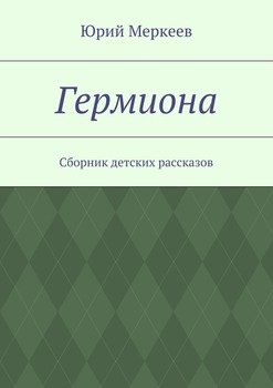 Гермиона