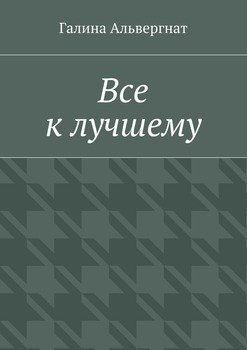 Все к лучшему