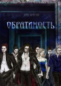 Обратимость 