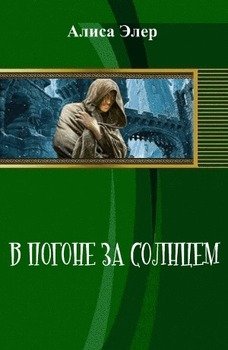 В погоне за солнцем