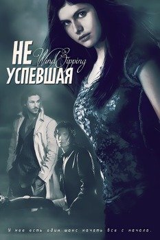 Не успевшая 