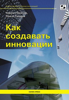 Как создавать инновации