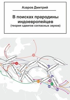 В поисках прародины индоевропейцев. теория сдвигов согласных звуков
