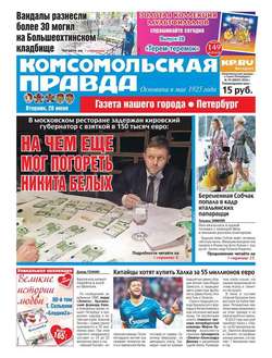 Комсомольская правда. Санкт-Петербург 70-2016