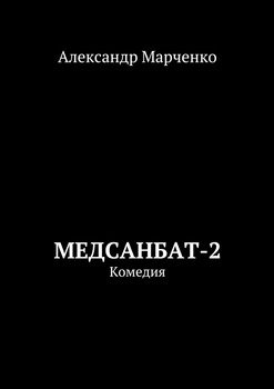 Медсанбат-2. Комедия