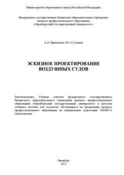 Эскизное проектирование воздушных судов