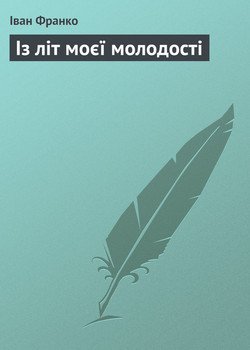 Із літ моєї молодості