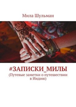 #Записки_Милы. 
