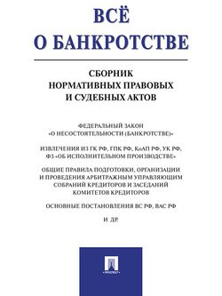 Всё о банкротстве. Сборник нормативных правовых и судебных актов