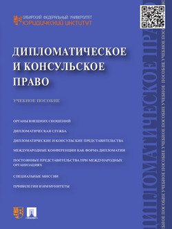 Дипломатическое и консульское право. Учебное пособие