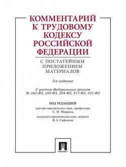 Комментарий к Трудовому кодексу Российской Федерации с постатейным приложением материалов. 2-е издание