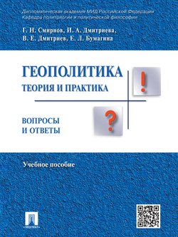 Геополитика: теория и практика. Вопросы и ответы. Учебное пособие