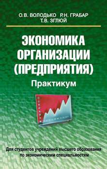 Экономика организации . Практикум