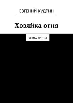 Хозяйка огня. Книга третья
