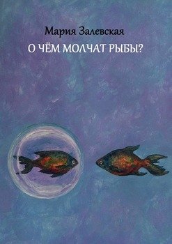 О чём молчат рыбы?