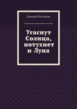 Угаснут Солнца, потухнет и Луна