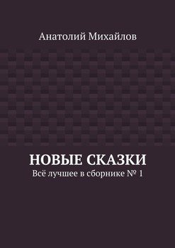 Новые сказки. Всё лучшее в сборнике № 1