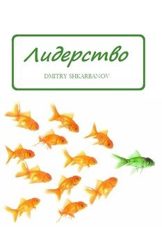 Лидерство