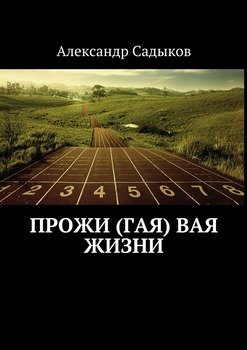 Прожи вая жизни
