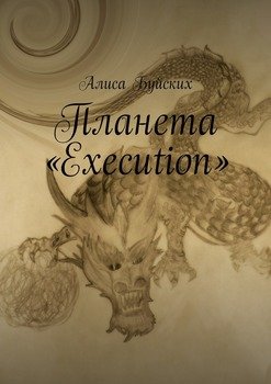 Планета «Execution»