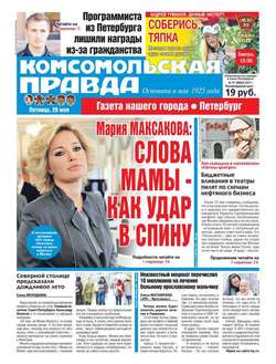 Комсомольская Правда. Санкт-петербург 57-2017