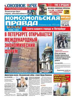 Комсомольская Правда. Санкт-петербург 59ч-2017
