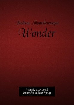 Wonder. Город, который сожрёт твою душу