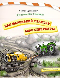 Как маленький трактор спас суперкары