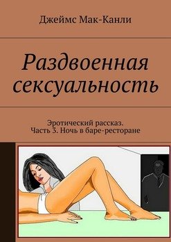 Раздвоенная сексуальность. Эротический рассказ. Часть 3. Ночь в баре-ресторане