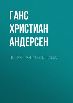 Ветряная мельница