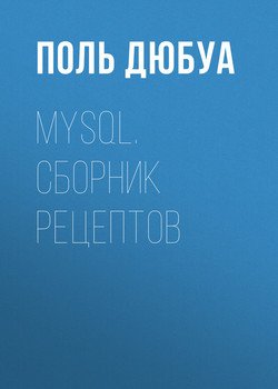 MySQL. Сборник рецептов