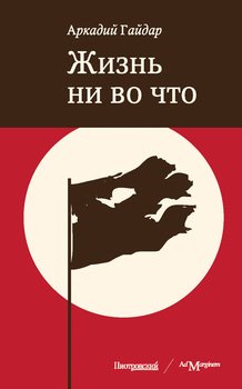 Жизнь ни во что 