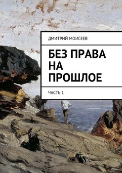Без права на прошлое. Часть 1